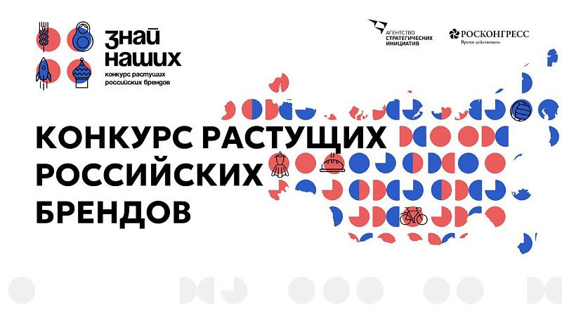 Конкурс растущих российских брендов «Знай наших» – твой шанс вывести бизнес на новый уровень