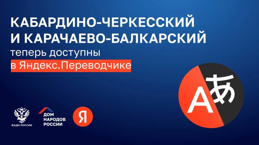 В сервис «Яндекс Переводчик» включены карачаево-балкарский и кабардино-черкесский языки