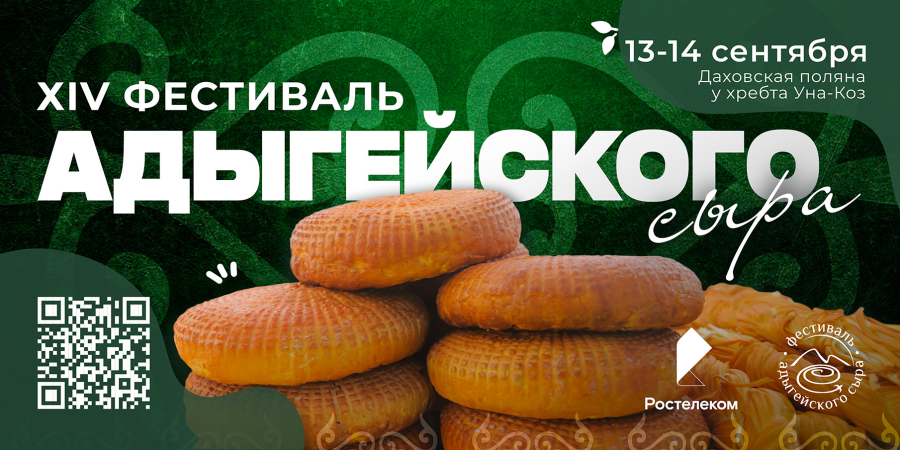 Не сможете посетить Фестиваль адыгейского сыра лично? Не беда, смотрите онлайн!