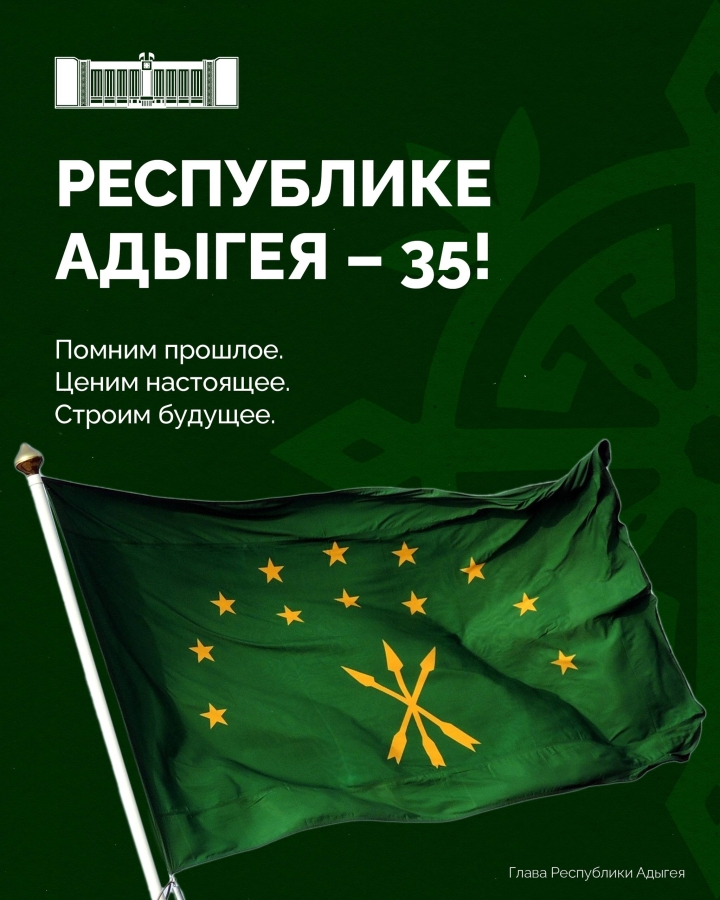 Республике Адыгея - 35!