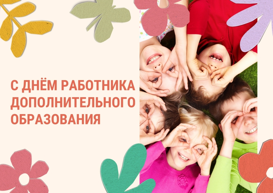 День работников дополнительного образования: Благодарим тех, кто открывает новые горизонты