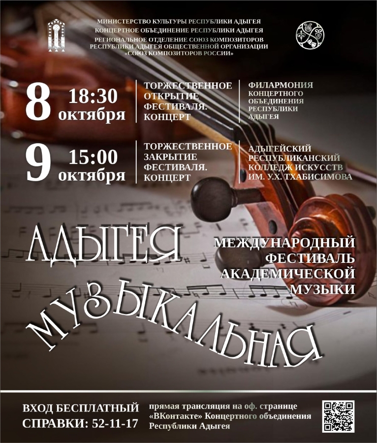 В Республике Адыгея состоится Международный фестиваль академической музыки «Адыгея музыкальная»