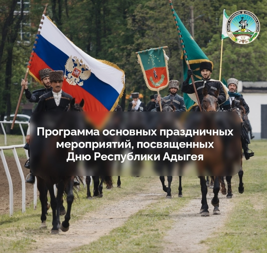 5 октября – День образования Республики Адыгея