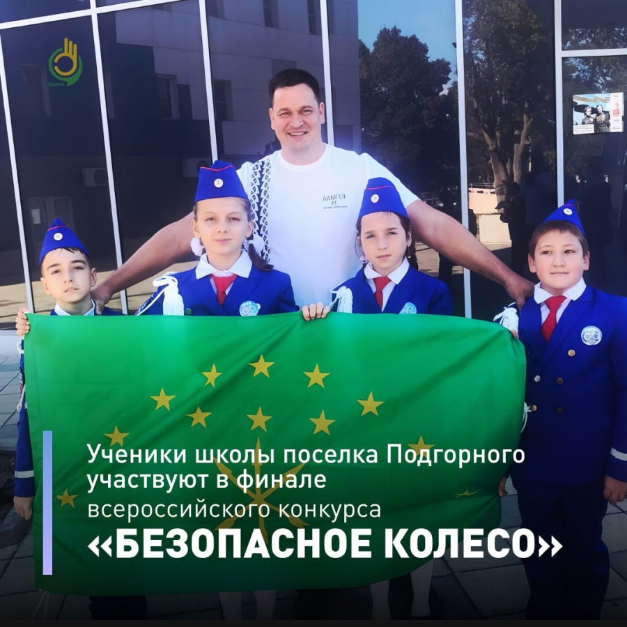 Школьники из Адыгеи покоряют "Безопасное колесо"