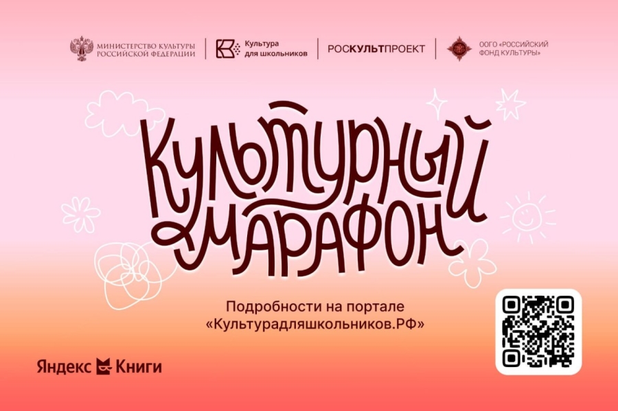 Всероссийский «Культурный марафон 2025»