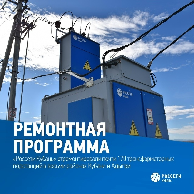 В Адыгее реализовали годовой план по ремонту подстанций низкого напряжения