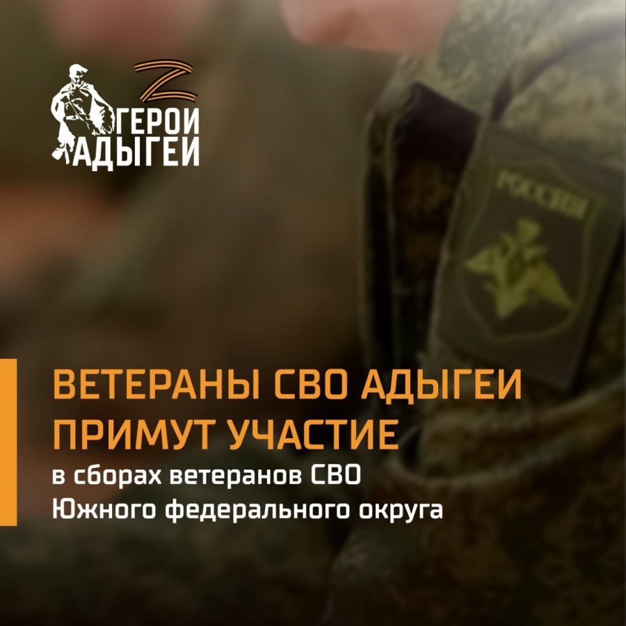 Ветераны СВО Адыгеи примут участие в Сборах ветеранов СВО Южного федерального округа