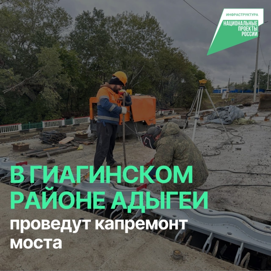 Мост через Ульку в Адыгее отремонтируют по нацпроекту