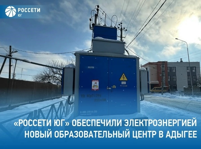 Кубаньэнерго зажигает свет в Центре допобразования Адыгеи