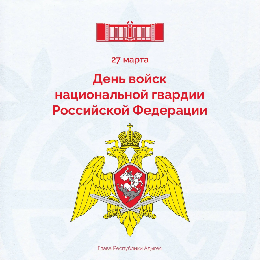 Глава Республики Адыгея Мурат Кумпилов поздравил сотрудников и ветеранов Росгвардии