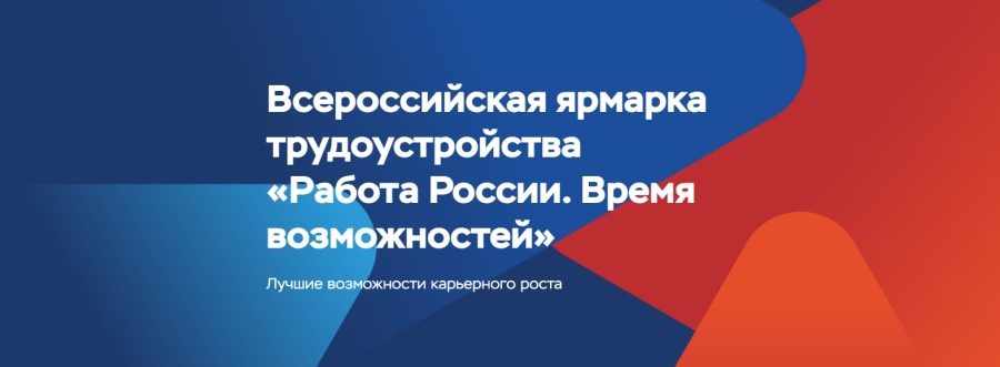 В Адыгее 17 апреля пройдет Всероссийская ярмарка трудоустройства «Работа России. Время возможностей»