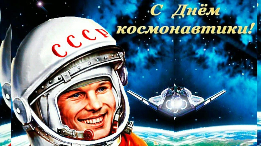 12 апреля - День космонавтики