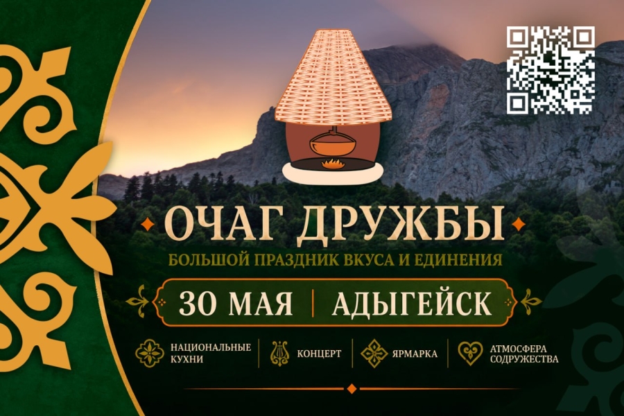 В Адыгейске 30 мая впервые пройдет гастрономический фестиваль «Очаг дружбы» 