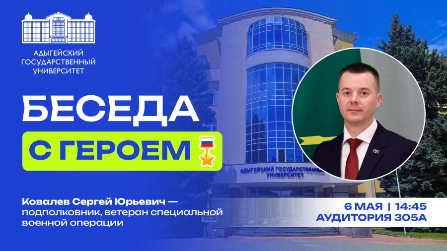 «Беседа с Героем». Сергей Ковалев